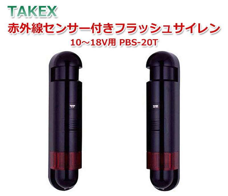 【商品紹介】TAKEX 赤外線センサー付きフラッシュサイレン PBS-20T 10〜18V用