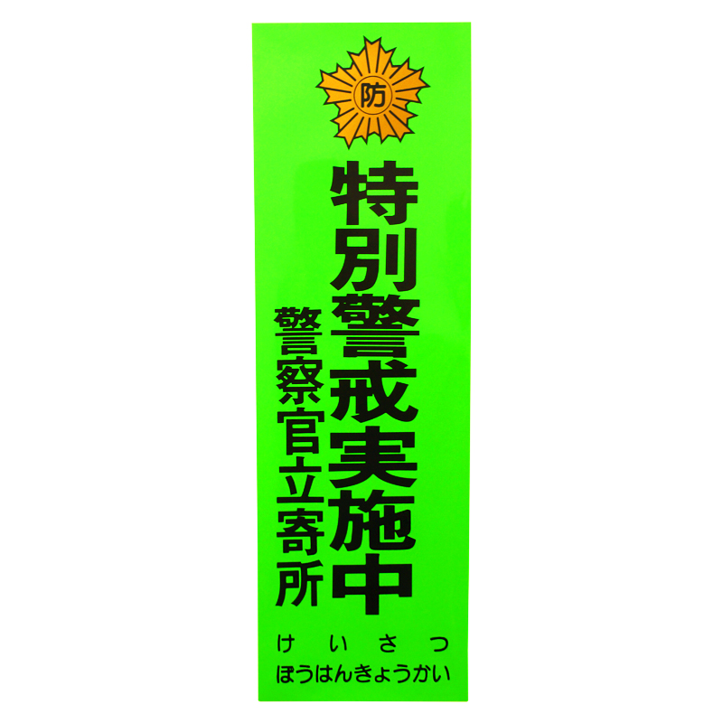 防犯ステッカー「特別警戒実施中・警察官立寄所」SS-650