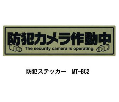 【商品紹介】防犯ステッカーMTシリーズ 防犯カメラ作動中MT-BC2