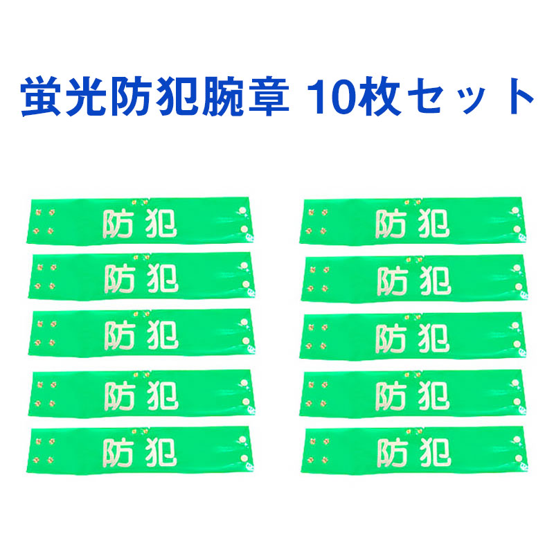 蛍光防犯腕章 10枚セット