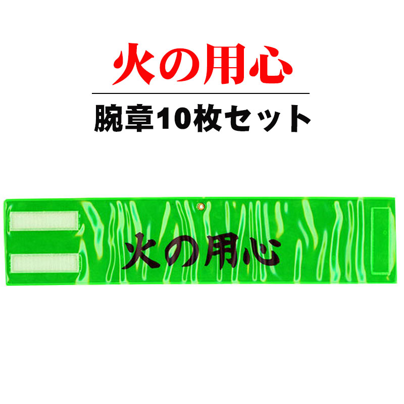 光る！反射素材 火の用心腕章 10枚セット