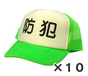 パトロールに最適！！防犯帽子 10個セット 蛍光グリーン×白