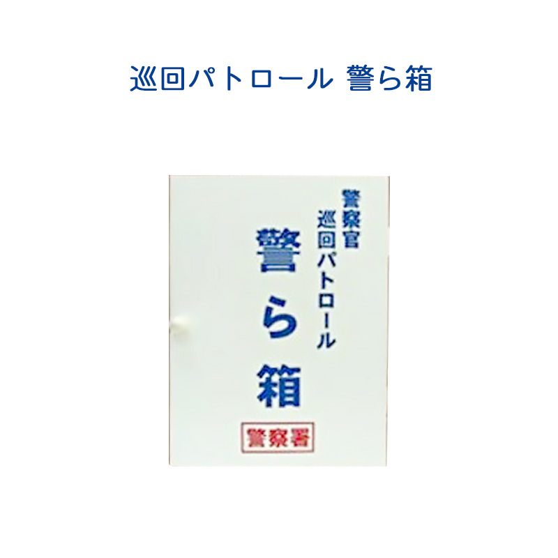 安心安全の町作り警察官 巡回パトロール 警ら箱 パターン2