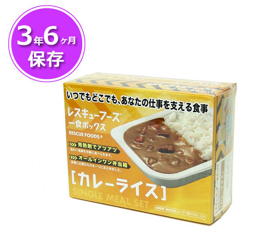 レスキューフーズ1食ボックス カレーライス