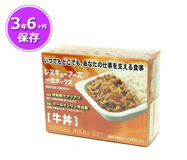 レスキューフーズ1食ボックス 牛丼