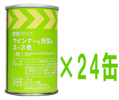 3年6ケ月保存 レスキューフーズウインナーと野菜のスープ煮 24個セット