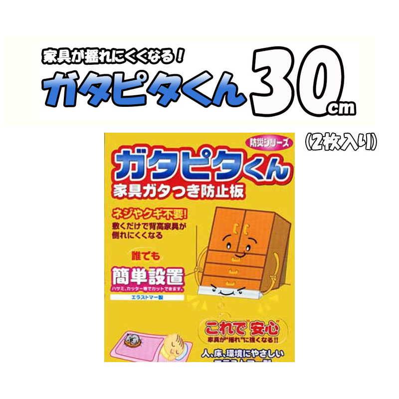 ガタピタくん 30cm×2枚