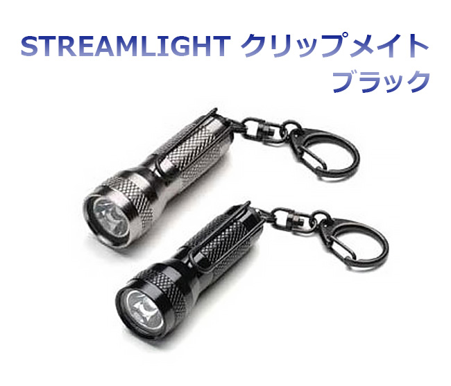 STREAMLIGHT キーメイト ブラック