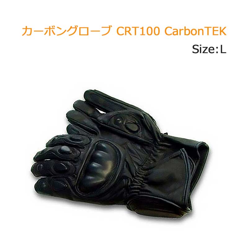 【商品紹介】カーボングローブ CRT100 CarbonTEK Lサイズ