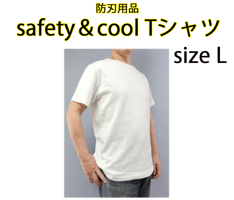 【商品紹介】防刃用品 safety＆cool Tシャツ Lサイズ