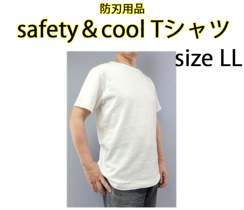 防刃用品 safety＆cool Tシャツ LLサイズ