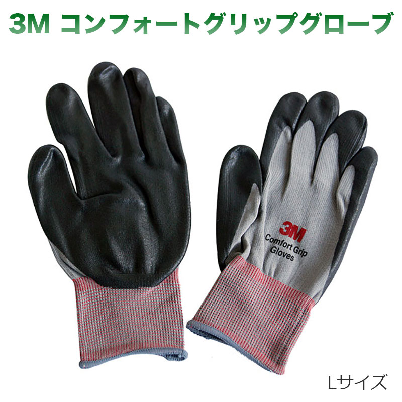 3M コンフォートグリップグローブ Lサイズ