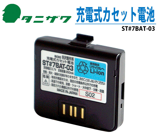 充電式カセット電池 ST#7BAT-03