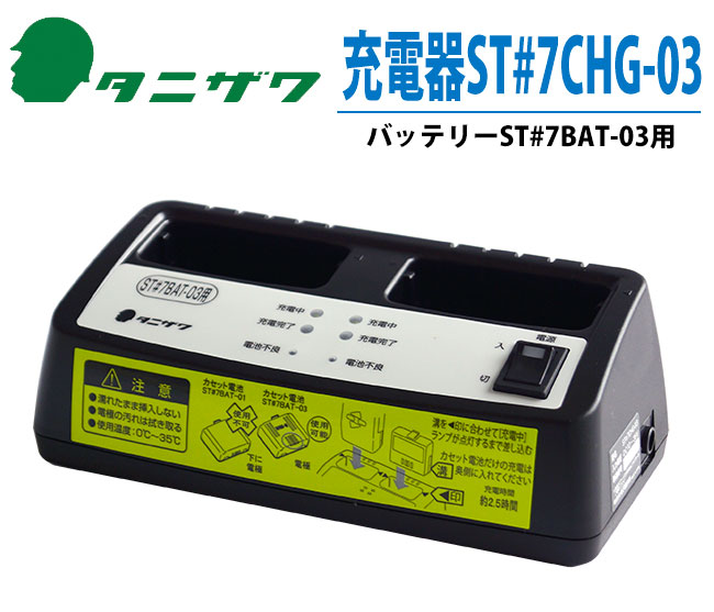 充電器 ST#7CHG-03