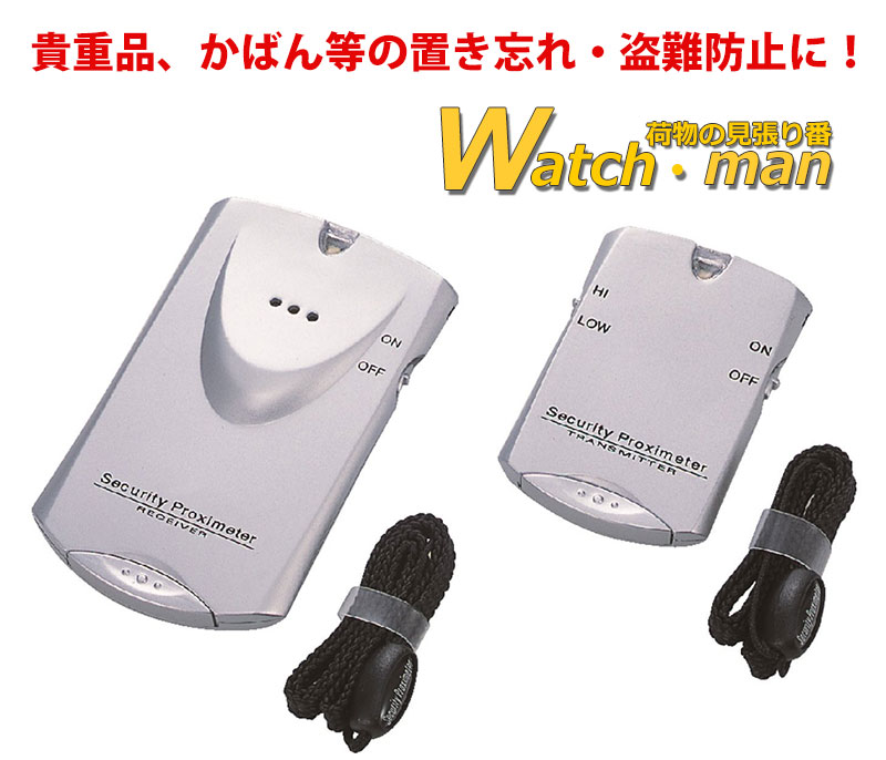 荷物の見張り番 ウォッチマン WB-03