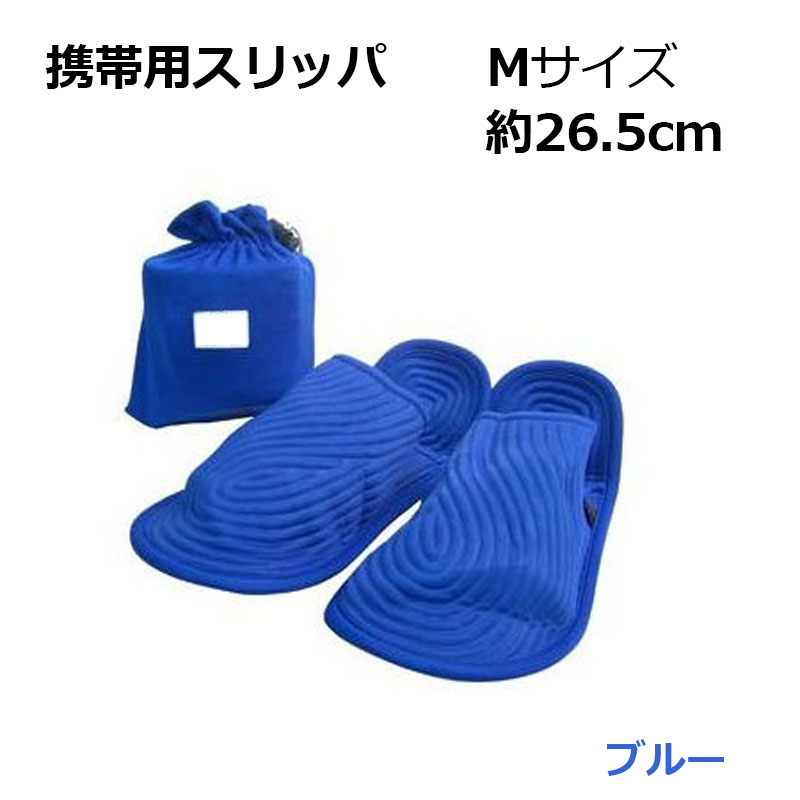 【商品紹介】 携帯用スリッパ ブルー Mサイズ