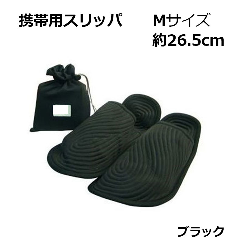 【商品紹介】 携帯用スリッパ ブラック Mサイズ
