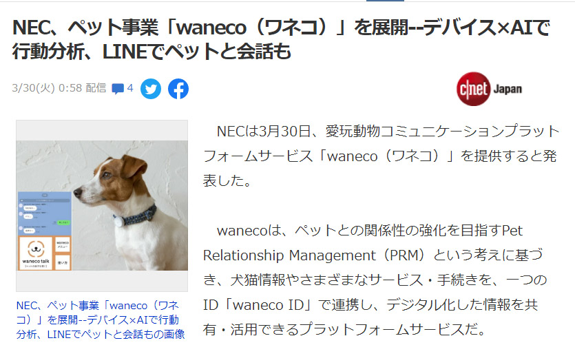 LINEでペットと会話ができる？NECから新サービス【waneco（ワネコ）】