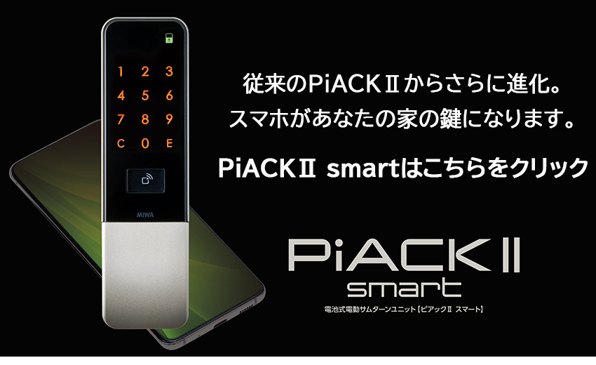 MIWAのDTRSシリーズとPiACK2シリーズはどう違うのか？